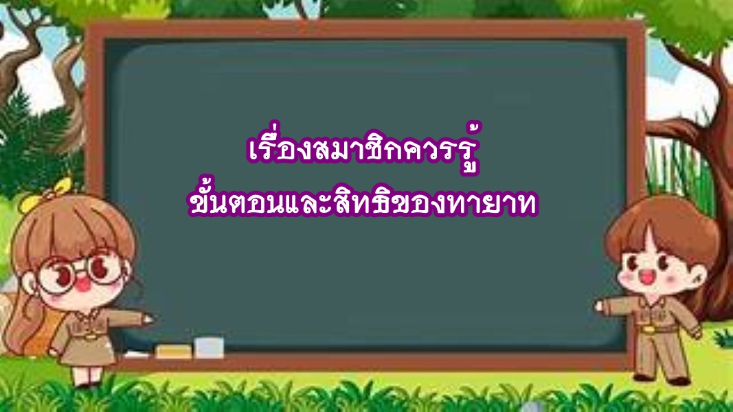 ขั้นตอนและสิทธิของทายาท กรณีสมาชิกเสียชีวิต